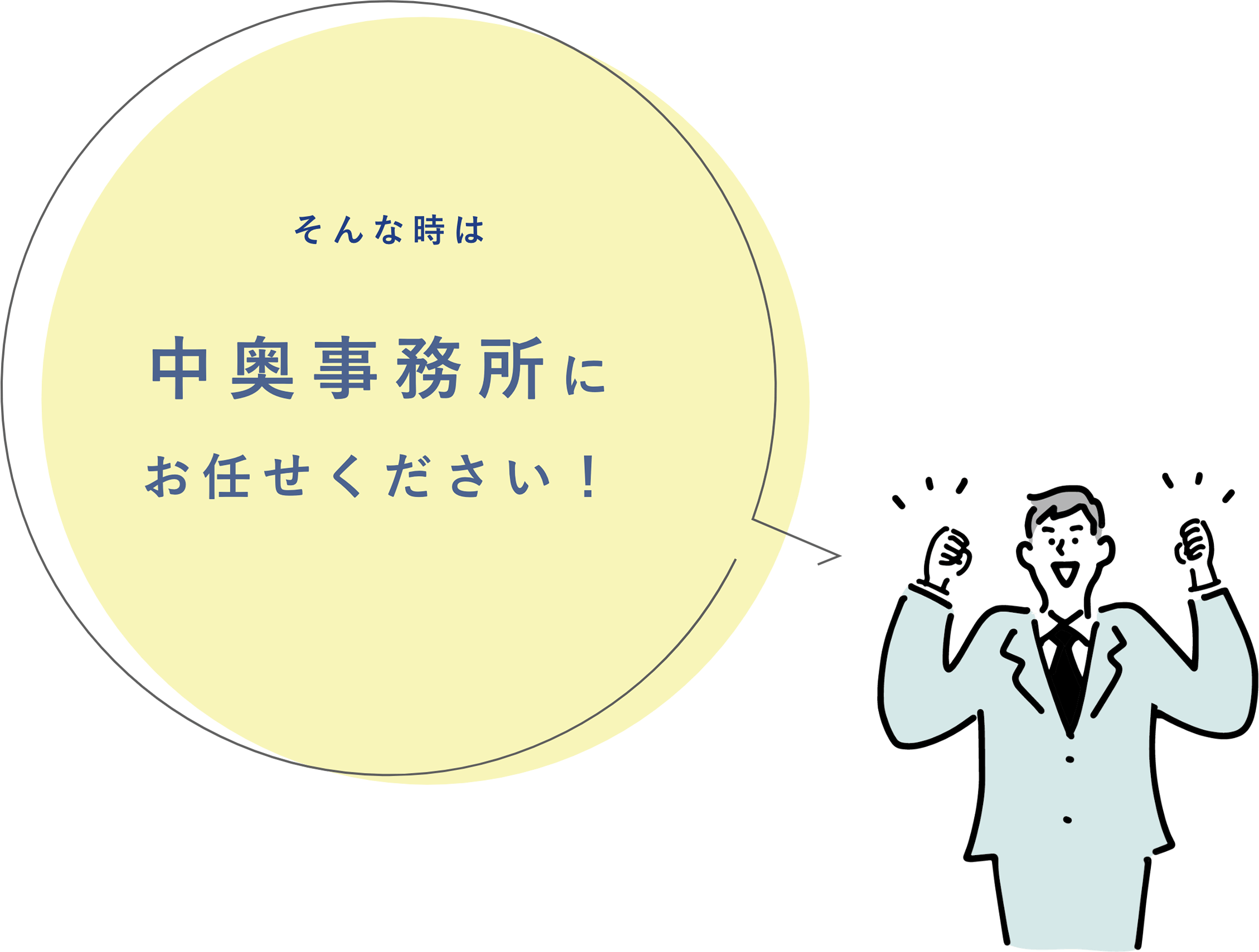 そんな時は中奥事務所にお任せください