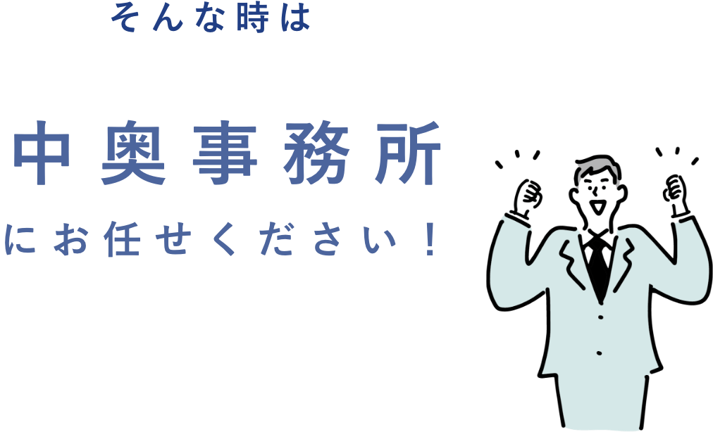 そんな時は中奥事務所にお任せください